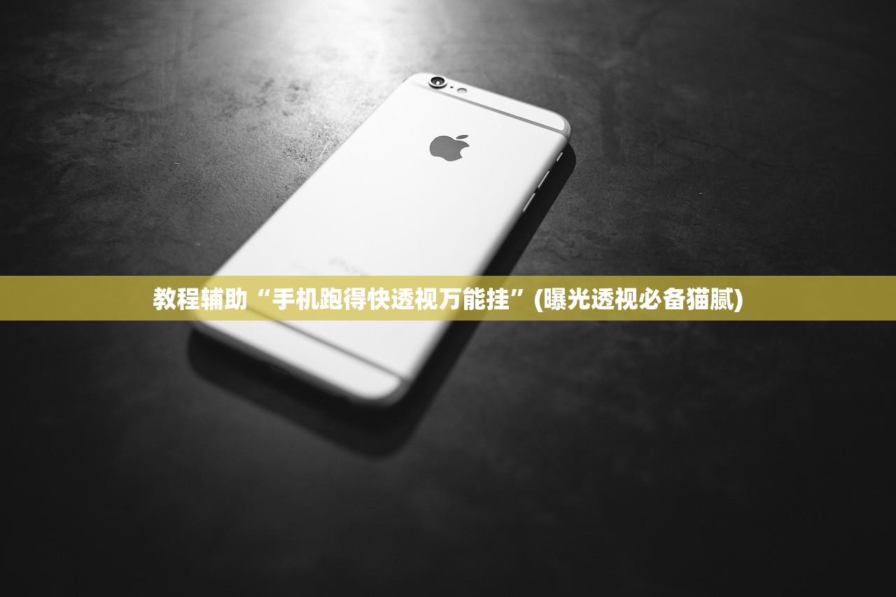 教程辅助“手机跑得快透视万能挂	”(曝光透视必备猫腻)