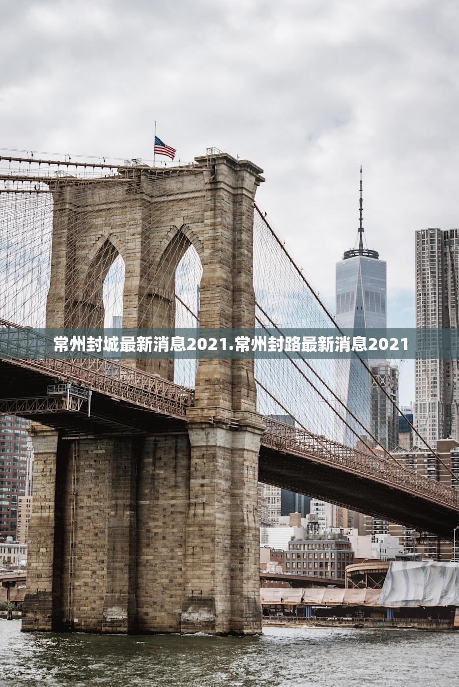 常州封城最新消息2021.常州封路最新消息2021