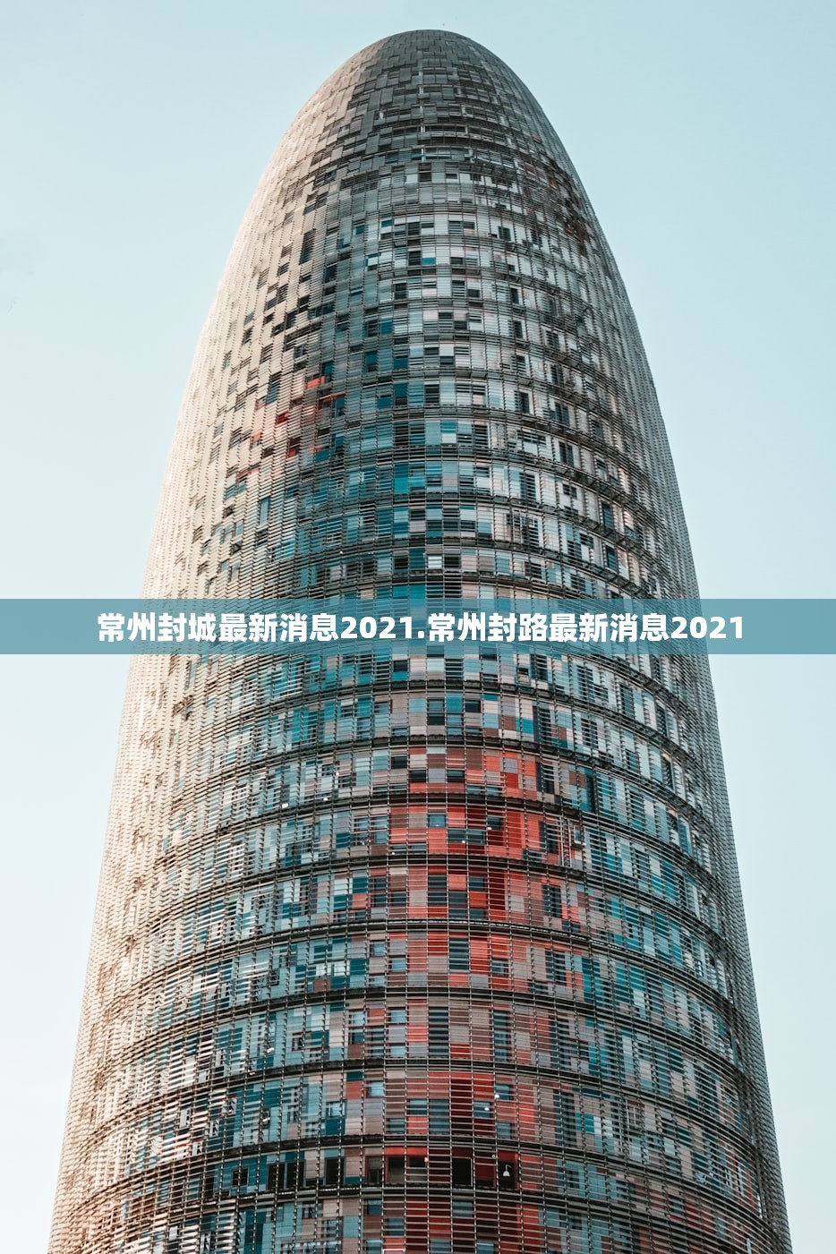 常州封城最新消息2021.常州封路最新消息2021 常州封城最新消息2021.常州封路最新消息2021