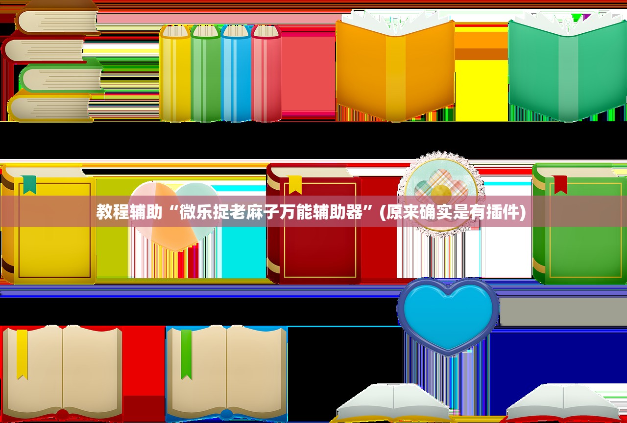 教程辅助“微乐捉老麻子万能辅助器”(原来确实是有插件) 
