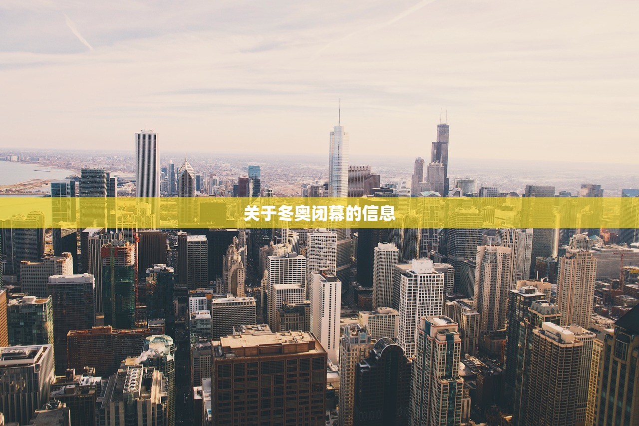 关于冬奥闭幕的信息