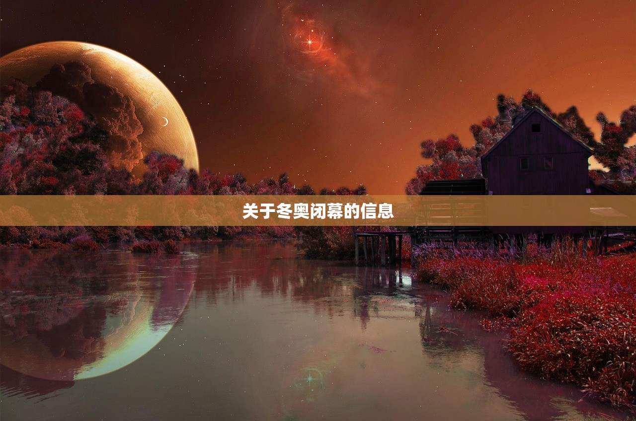 关于冬奥闭幕的信息