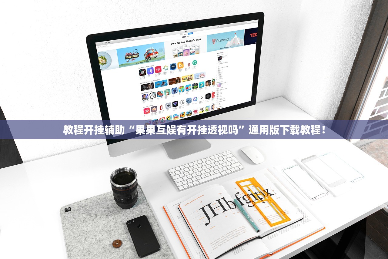 教程开挂辅助“果果互娱有开挂透视吗	”通用版下载教程！