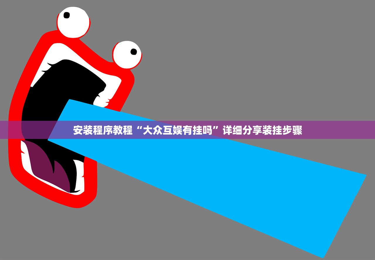 安装程序教程“大众互娱有挂吗”详细分享装挂步骤