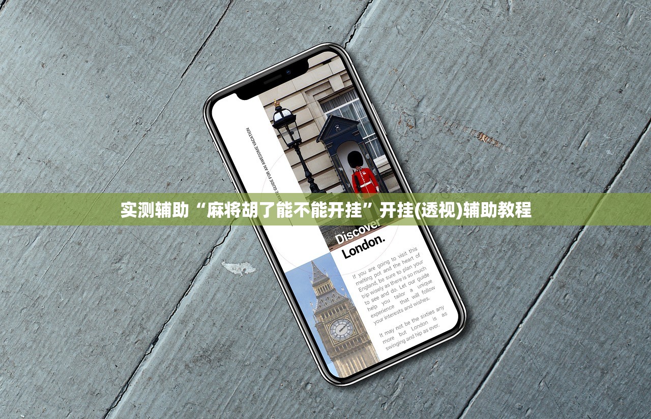 实测辅助“麻将胡了能不能开挂	”开挂(透视)辅助教程