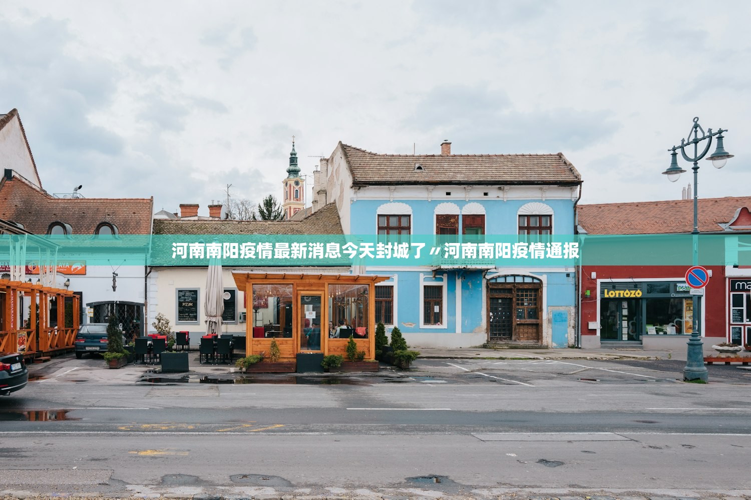 河南南阳疫情最新消息今天封城了〃河南南阳疫情通报 河南南阳疫情最新消息今天封城了〃河南南阳疫情通报