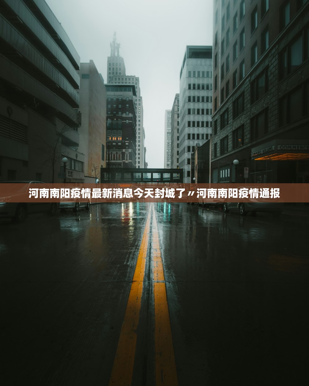 河南南阳疫情最新消息今天封城了〃河南南阳疫情通报 河南南阳疫情最新消息今天封城了〃河南南阳疫情通报