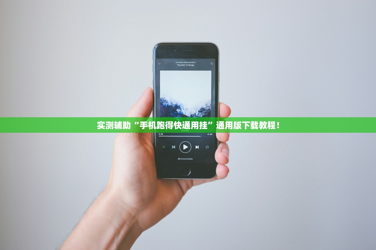 实测辅助“手机跑得快通用挂”通用版下载教程！