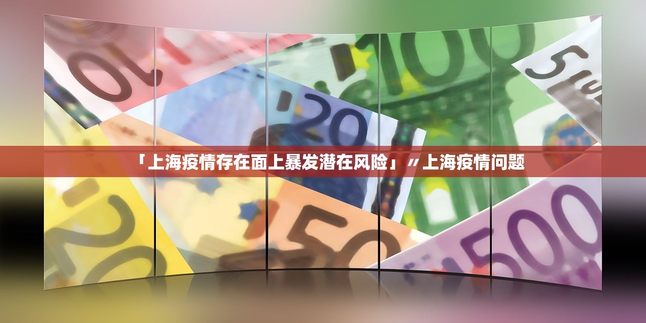 「上海疫情存在面上暴发潜在风险」〃上海疫情问题