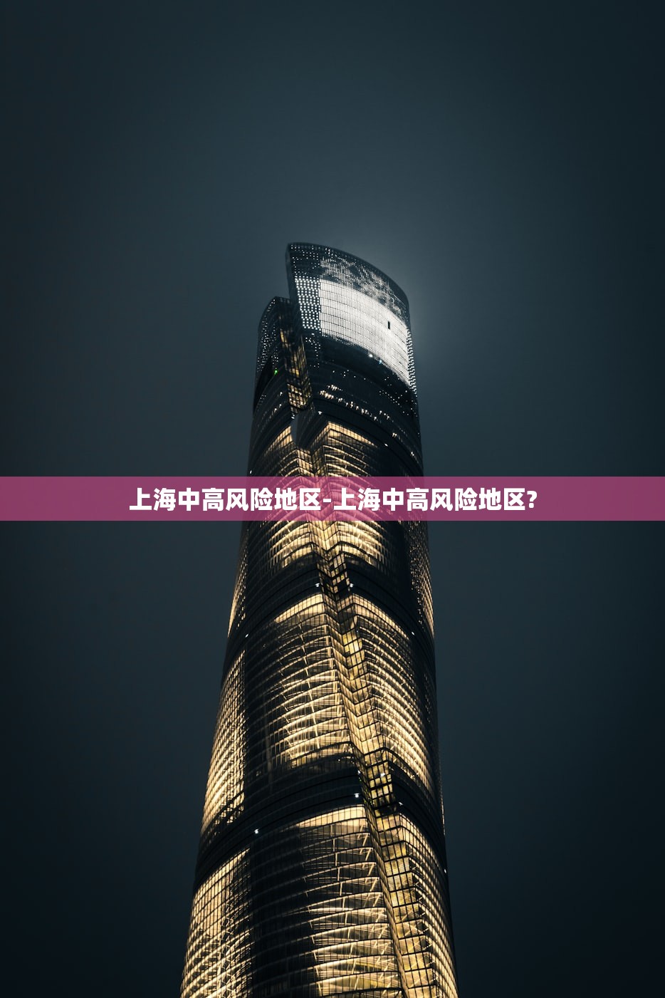 上海中高风险地区-上海中高风险地区?