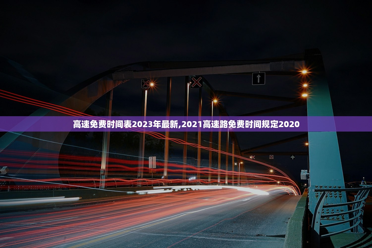 高速免费时间表2023年最新,2021高速路免费时间规定2020 高速免费时间表2023年最新,2021高速路免费时间规定2020