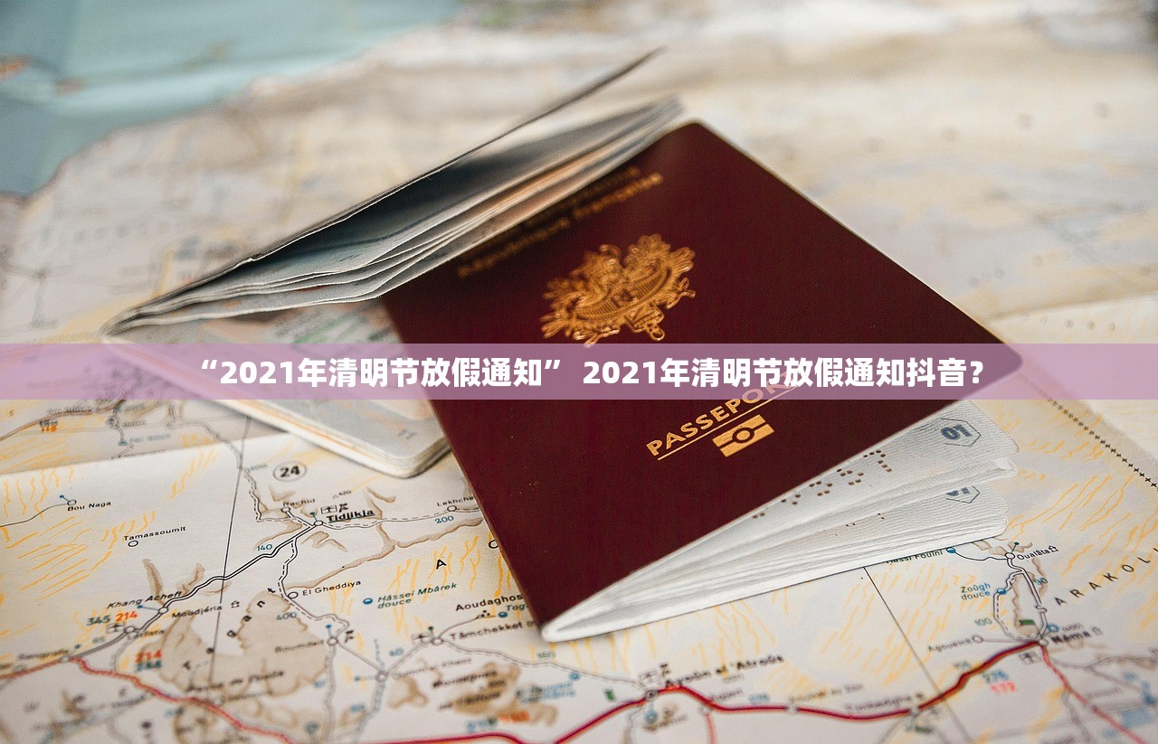 “2021年清明节放假通知” 2021年清明节放假通知抖音？