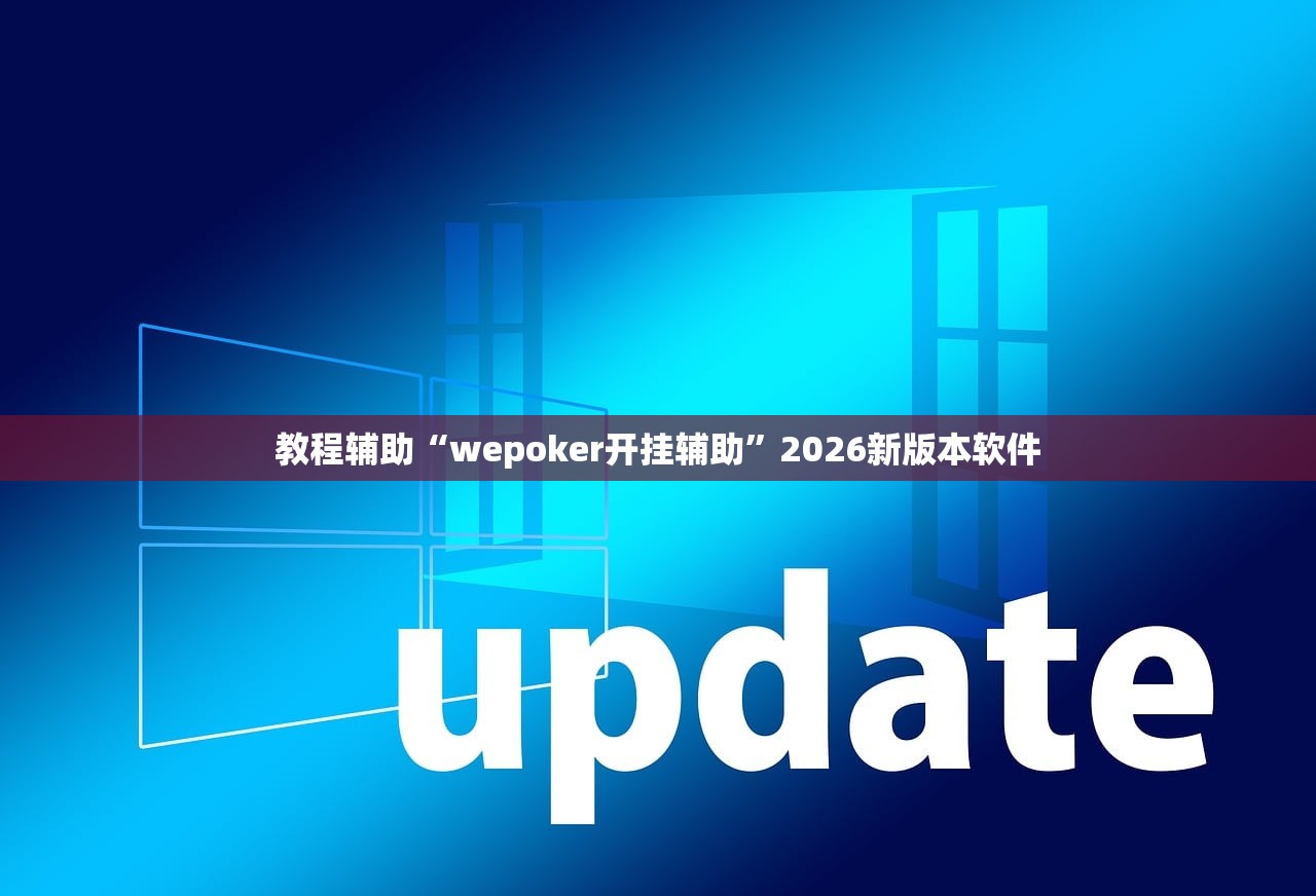 教程辅助“wepoker开挂辅助	”2026新版本软件