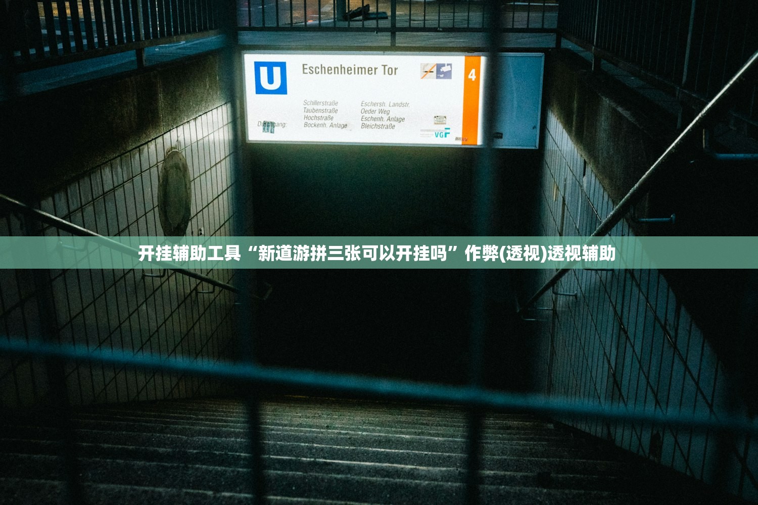 开挂辅助工具“新道游拼三张可以开挂吗	”作弊(透视)透视辅助 