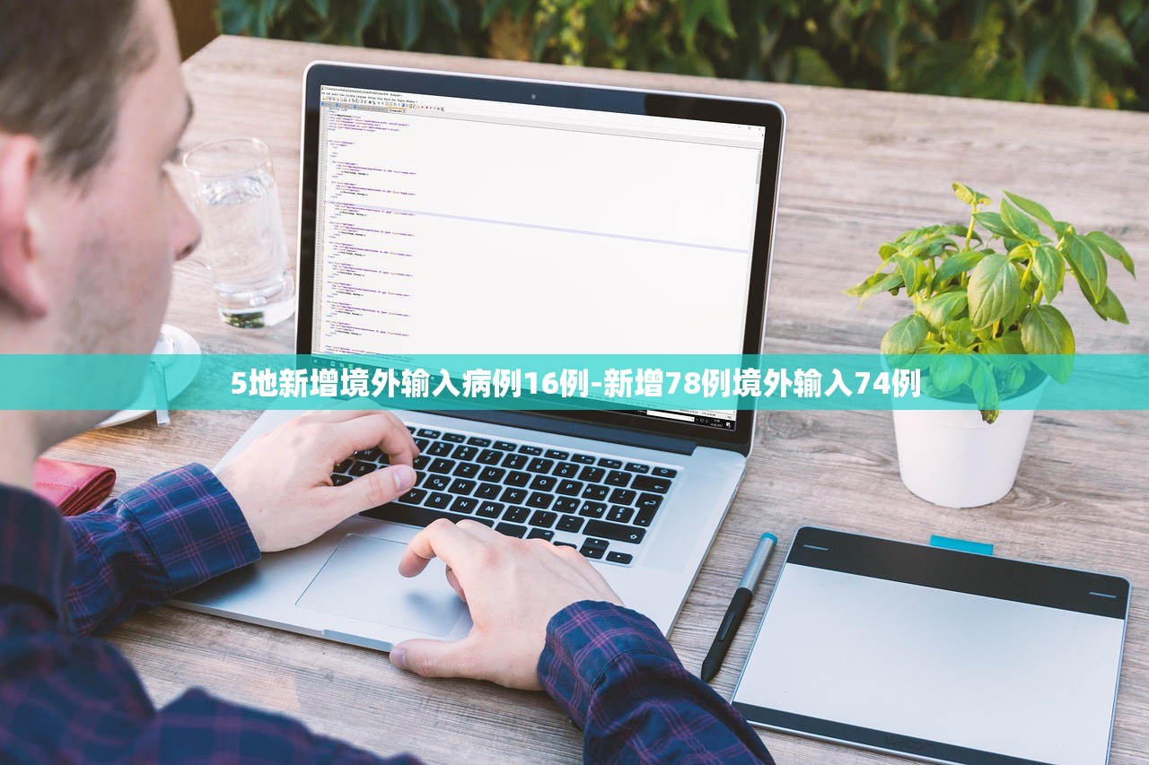 5地新增境外输入病例16例-新增78例境外输入74例