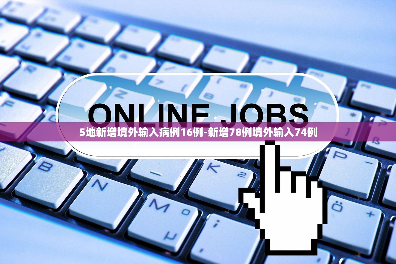 5地新增境外输入病例16例-新增78例境外输入74例