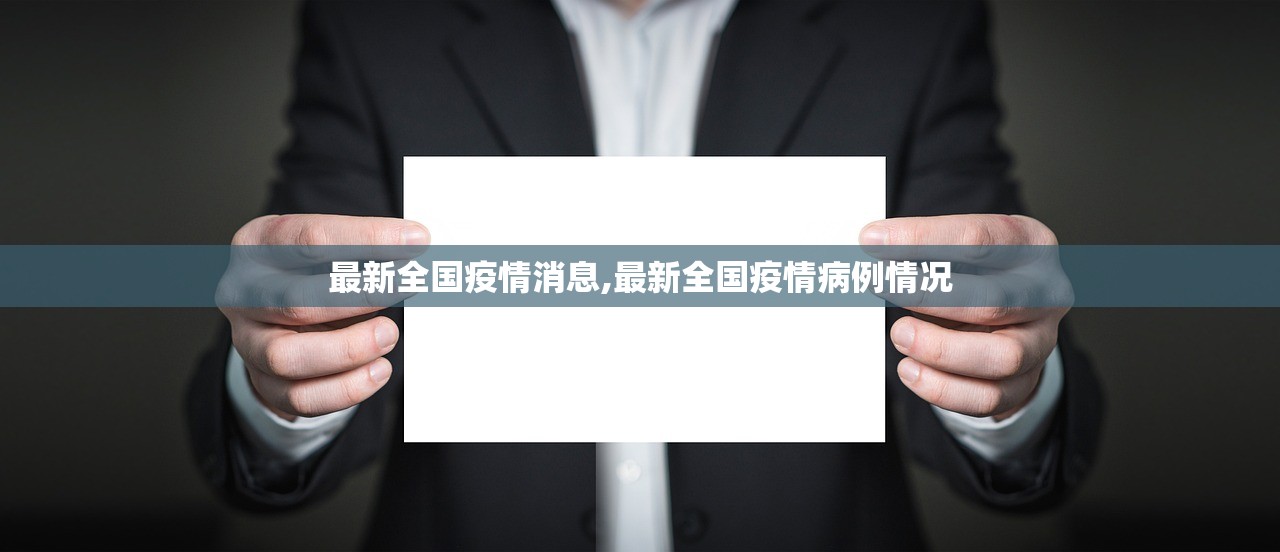 最新全国疫情消息,最新全国疫情病例情况 最新全国疫情消息,最新全国疫情病例情况