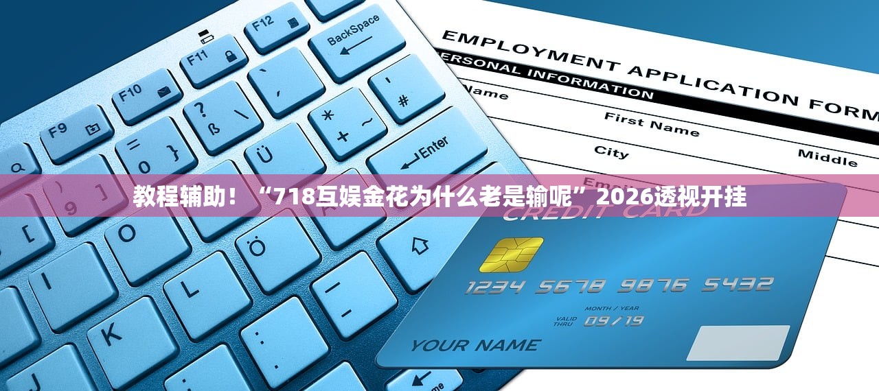 教程辅助！“718互娱金花为什么老是输呢”2026透视开挂