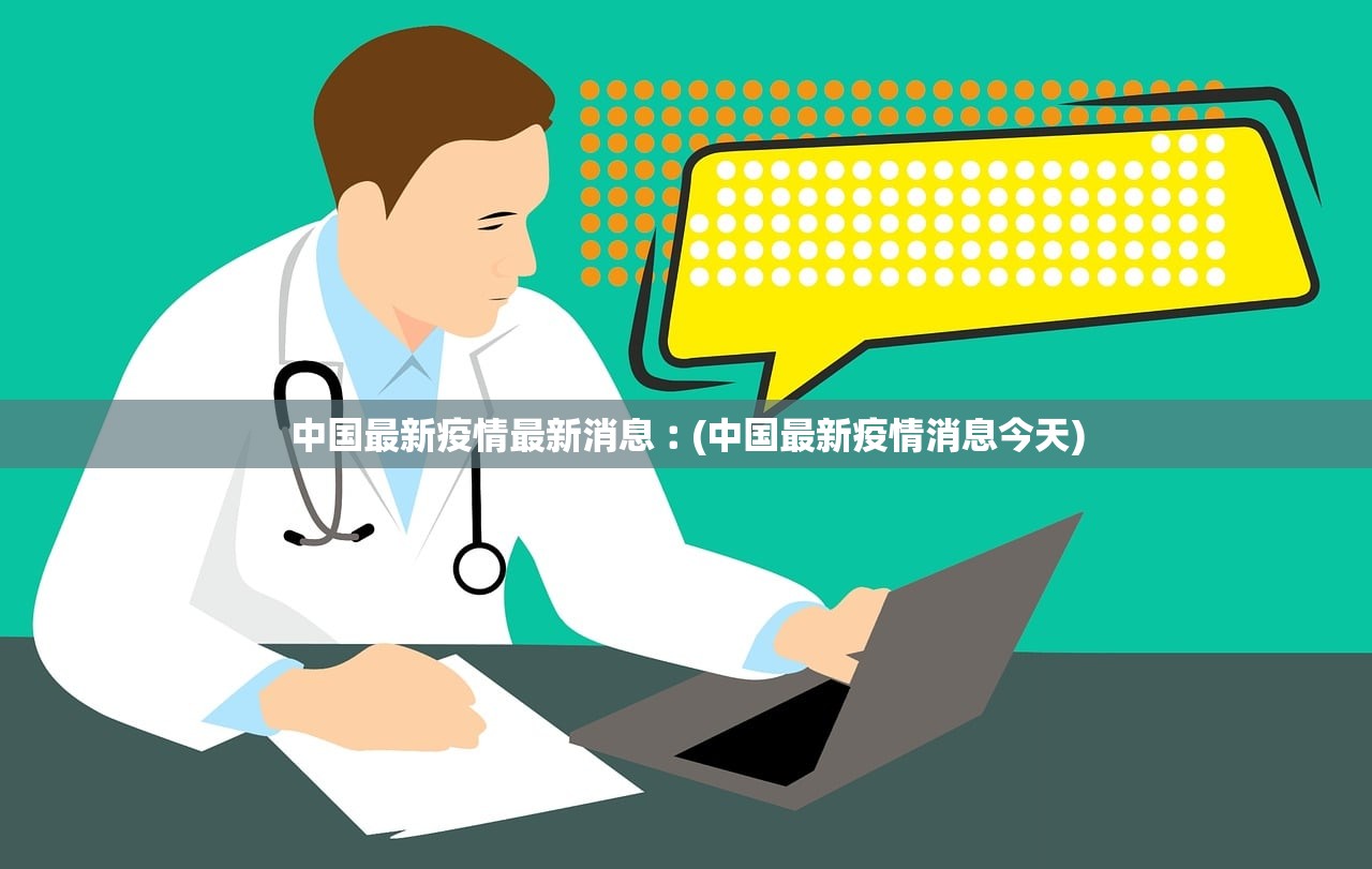 中国最新疫情最新消息︰(中国最新疫情消息今天)