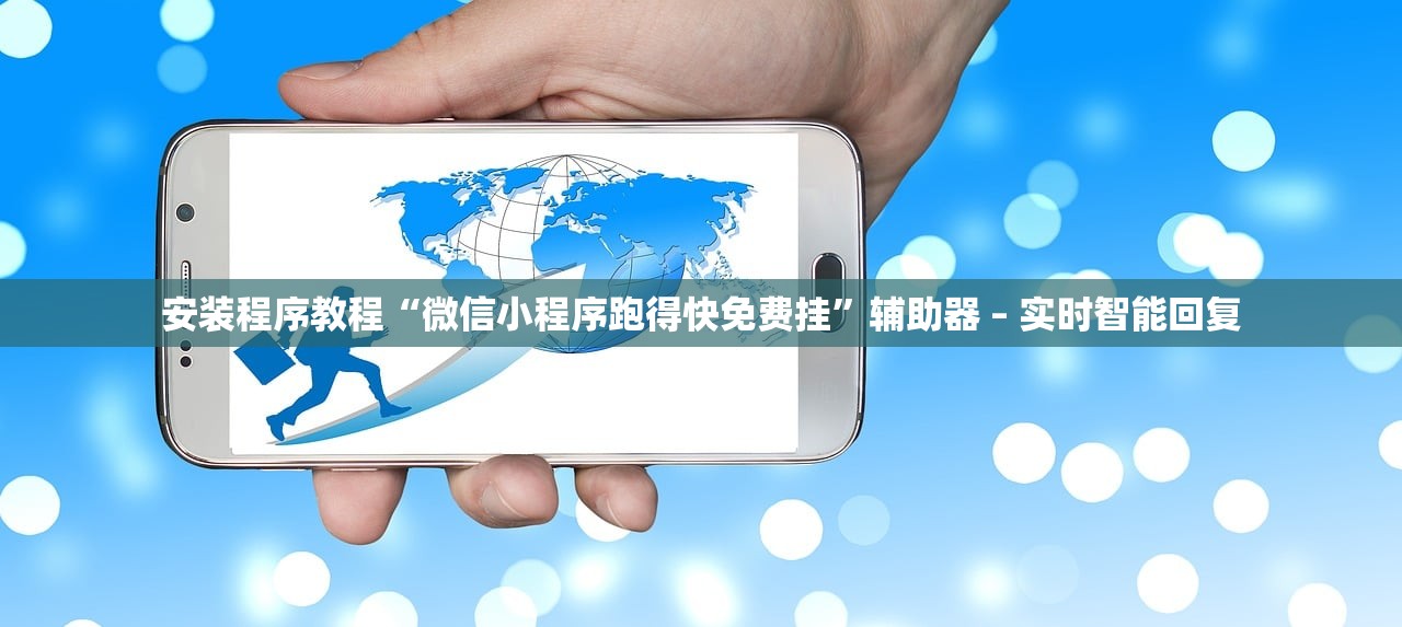 安装程序教程“微信小程序跑得快免费挂	”辅助器 – 实时智能回复