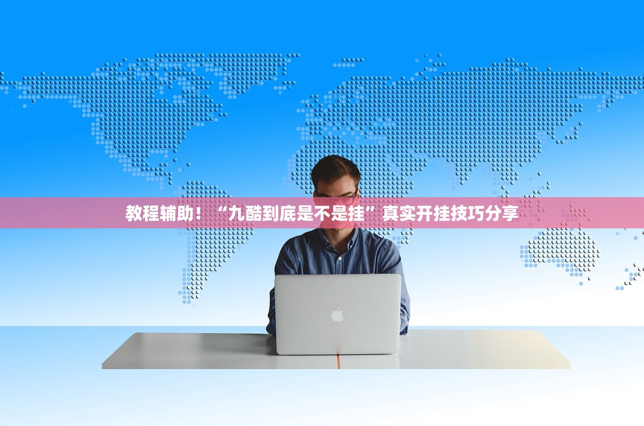 教程辅助！“九酷到底是不是挂	”真实开挂技巧分享