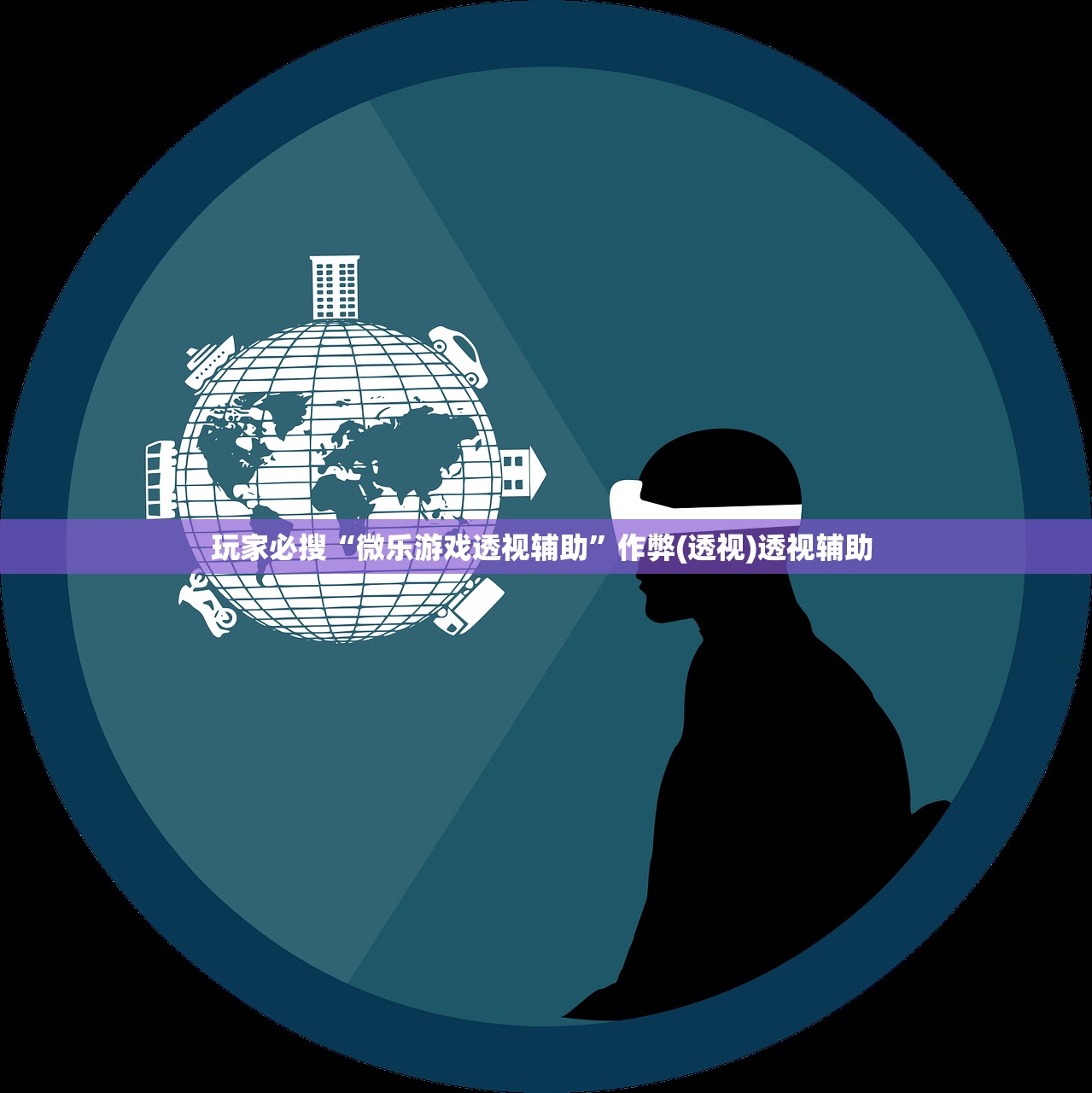 玩家必搜“微乐游戏透视辅助”作弊(透视)透视辅助 