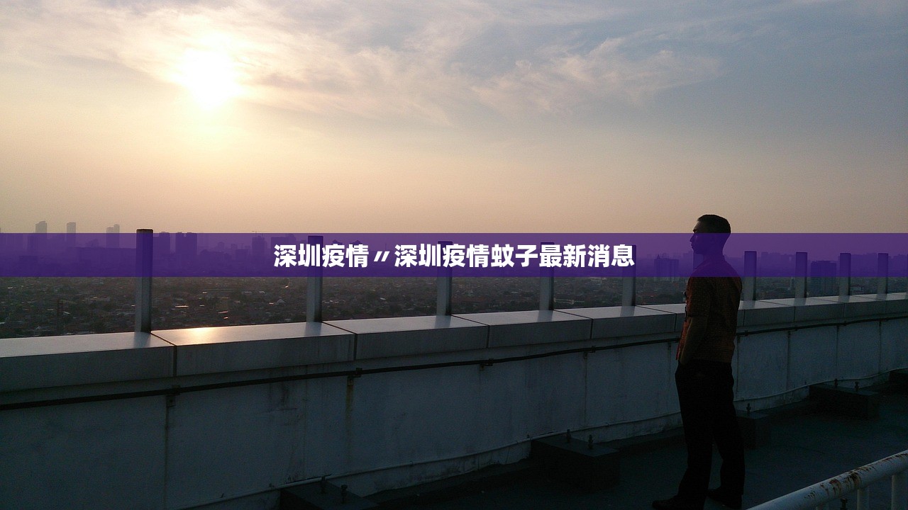 深圳疫情〃深圳疫情蚊子最新消息