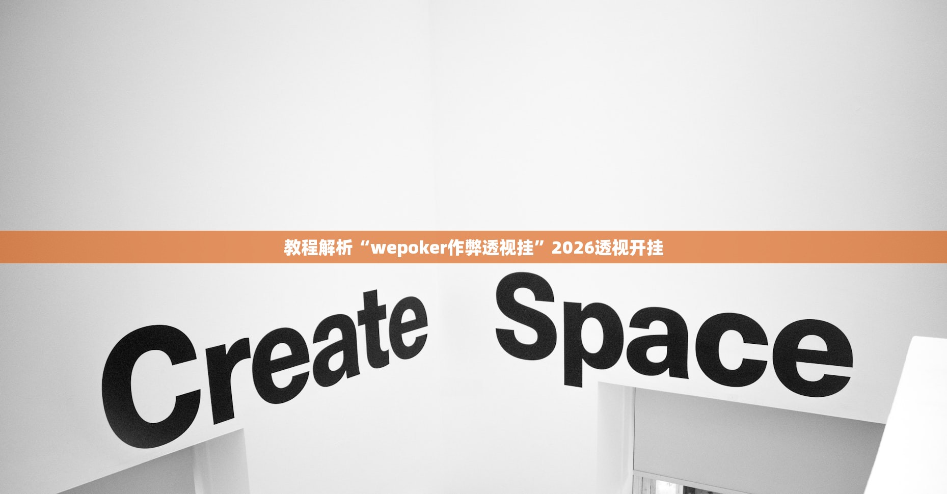 教程解析“wepoker作弊透视挂	”2026透视开挂