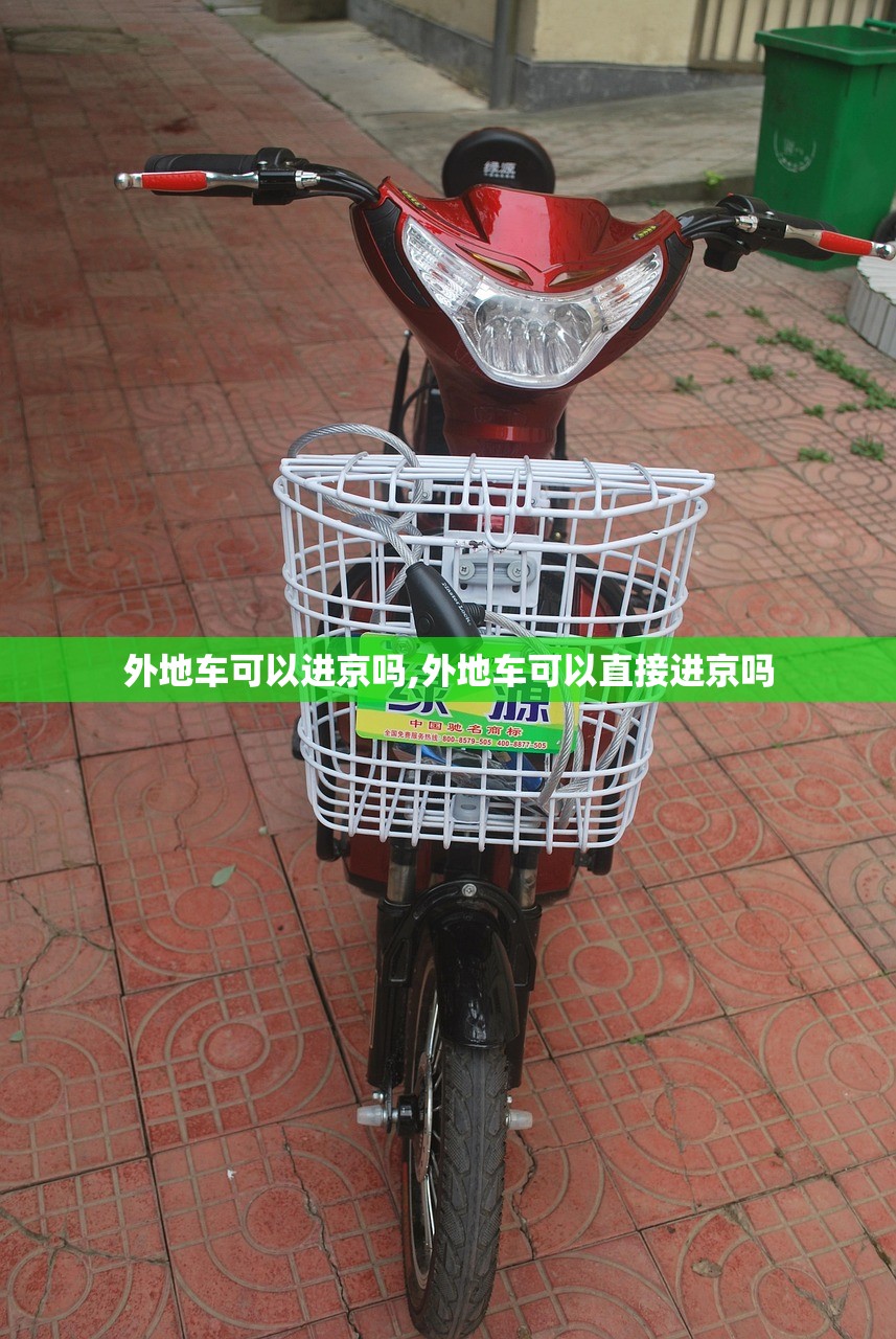 外地车可以进京吗,外地车可以直接进京吗