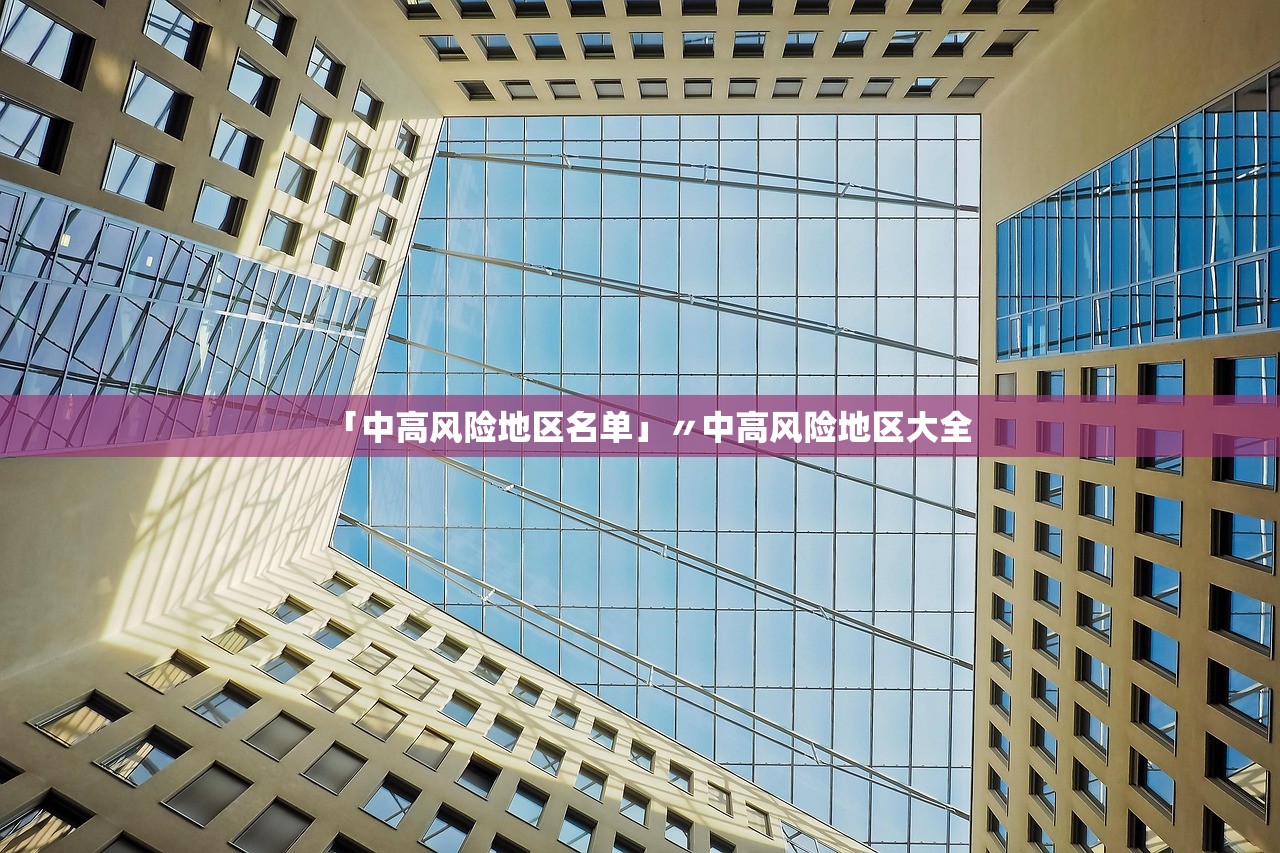「中高风险地区名单」〃中高风险地区大全