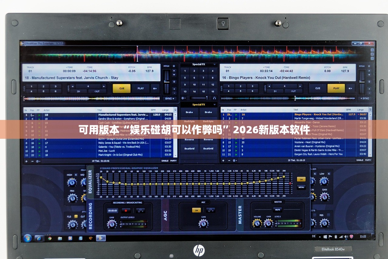 可用版本“娱乐碰胡可以作弊吗”2026新版本软件