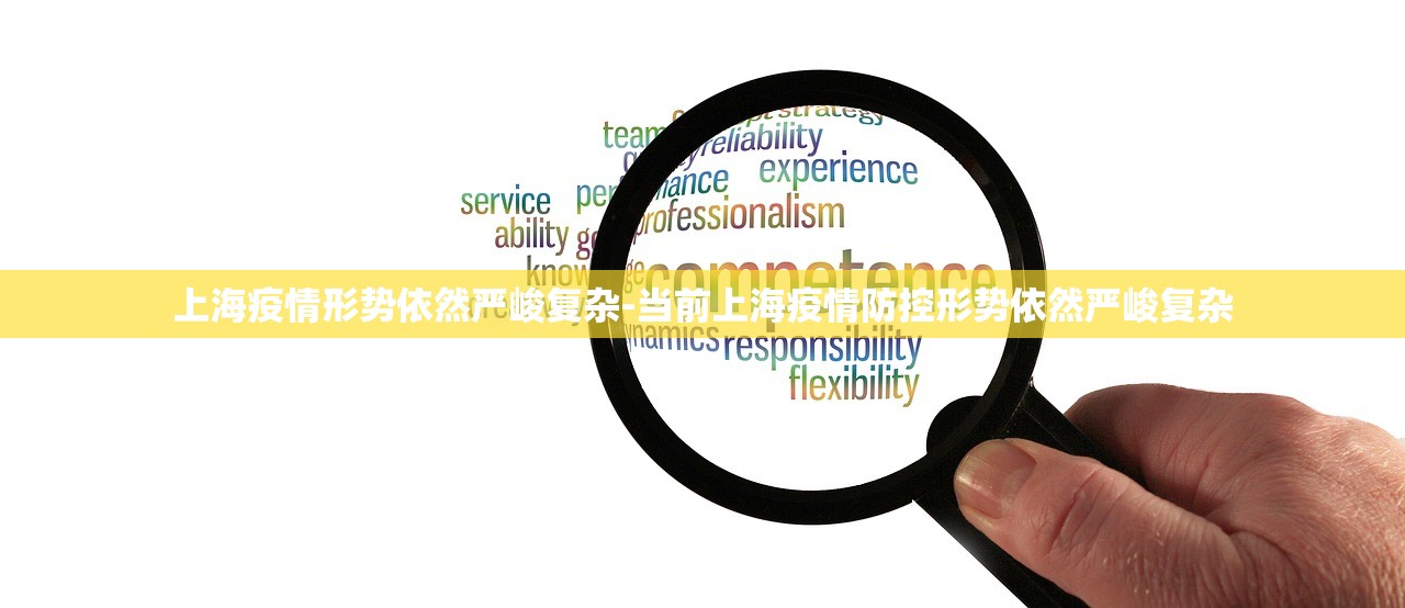 上海疫情形势依然严峻复杂-当前上海疫情防控形势依然严峻复杂