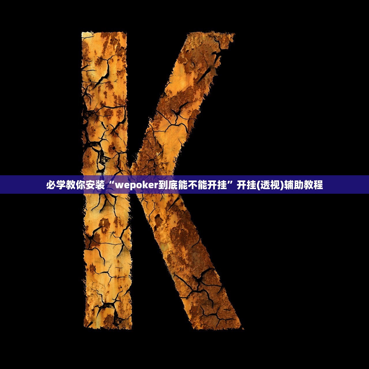 必学教你安装“wepoker到底能不能开挂	”开挂(透视)辅助教程