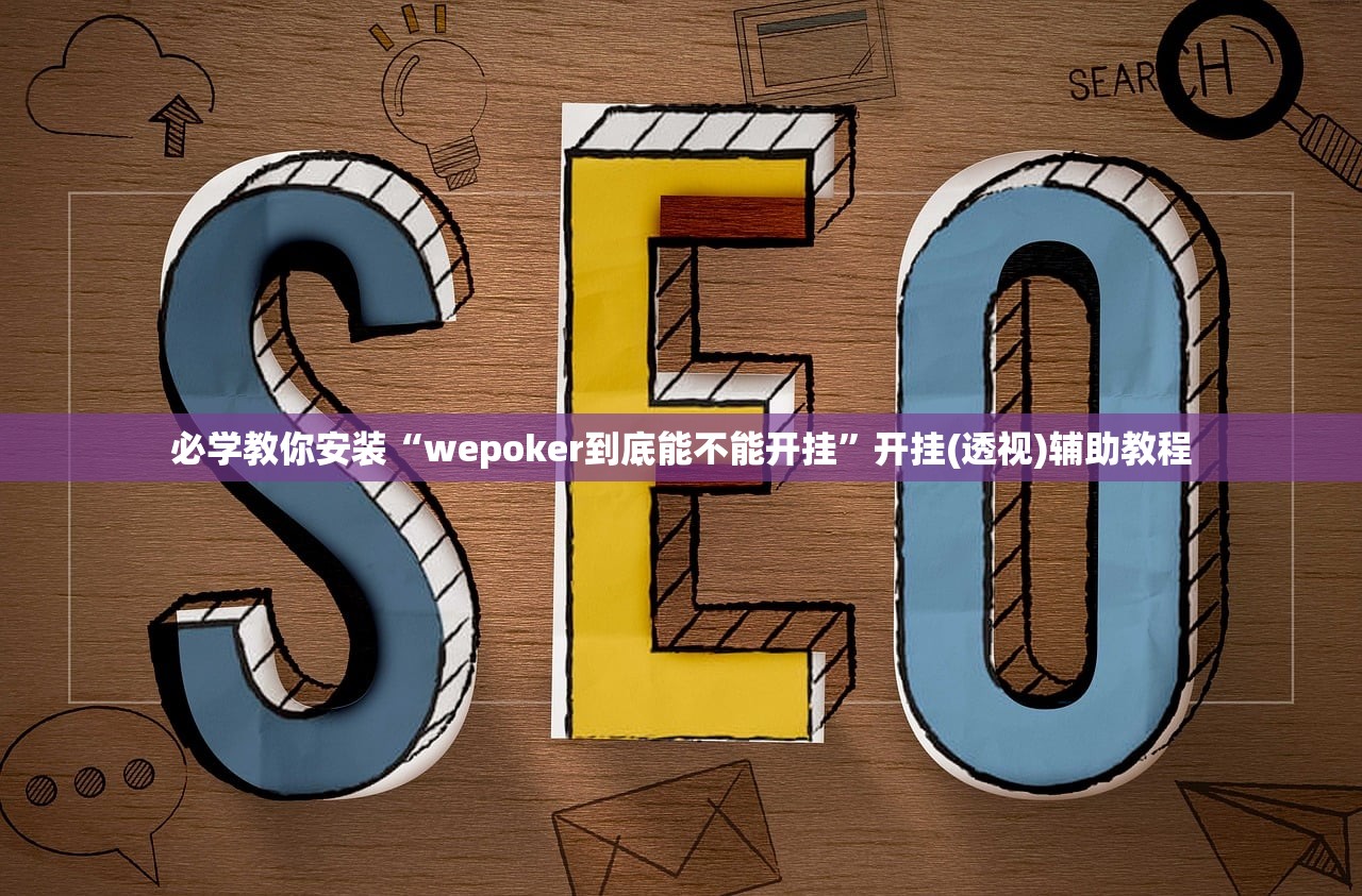必学教你安装“wepoker到底能不能开挂”开挂(透视)辅助教程