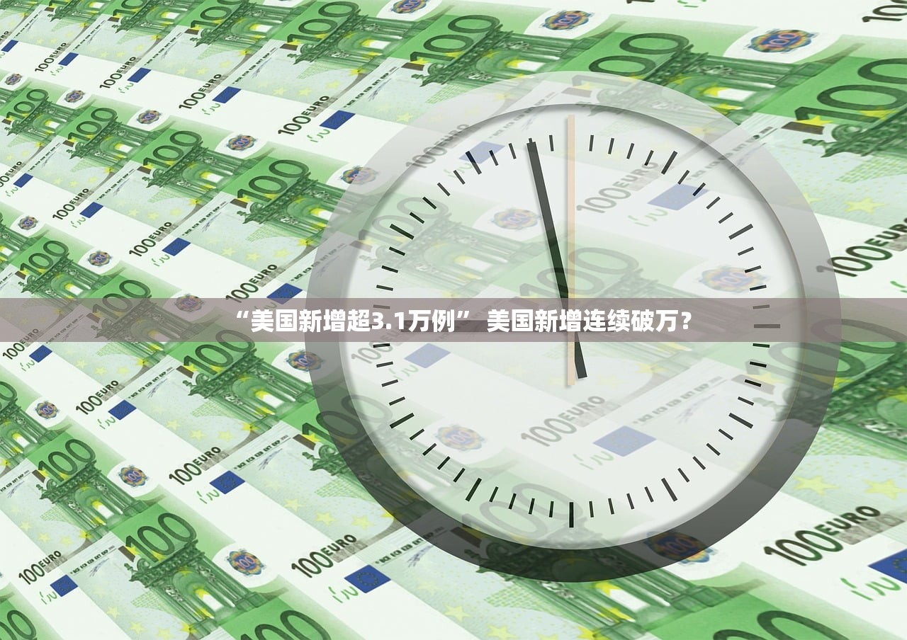 “美国新增超3.1万例	” 美国新增连续破万？