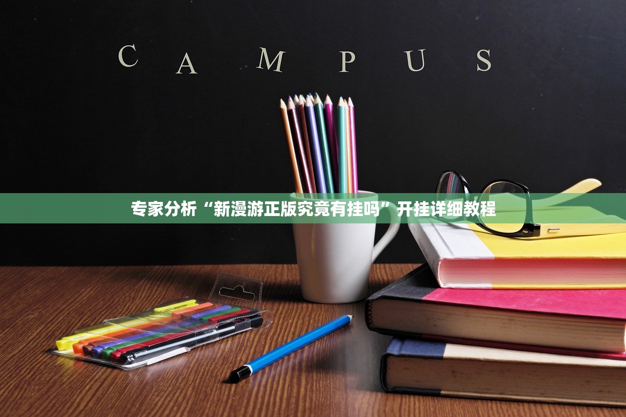 专家分析“新漫游正版究竟有挂吗”开挂详细教程