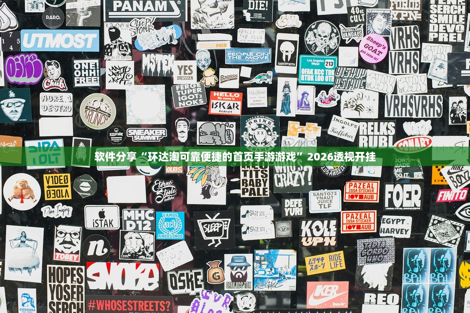 软件分享“环达淘可靠便捷的首页手游游戏	”2026透视开挂