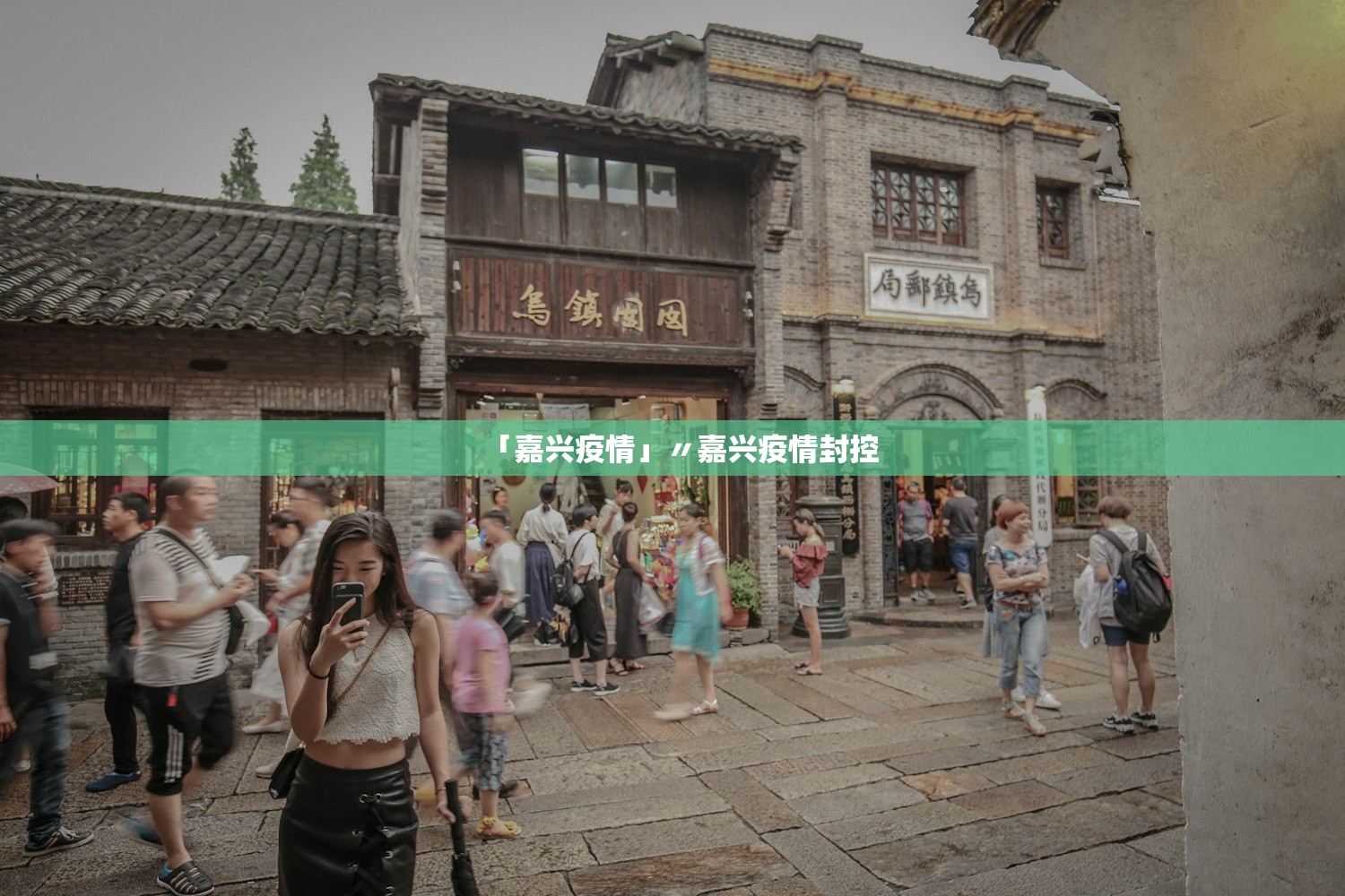 「嘉兴疫情」〃嘉兴疫情封控 「嘉兴疫情」〃嘉兴疫情封控