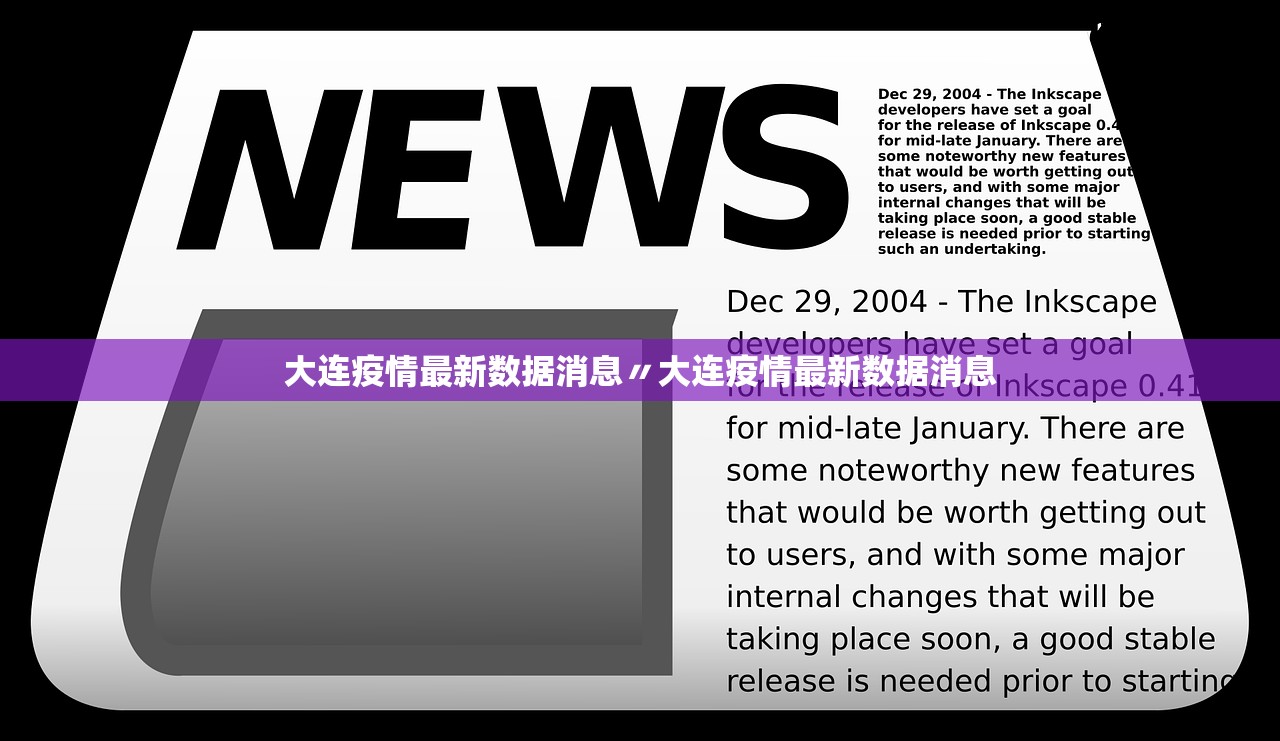 大连疫情最新数据消息〃大连疫情最新数据消息