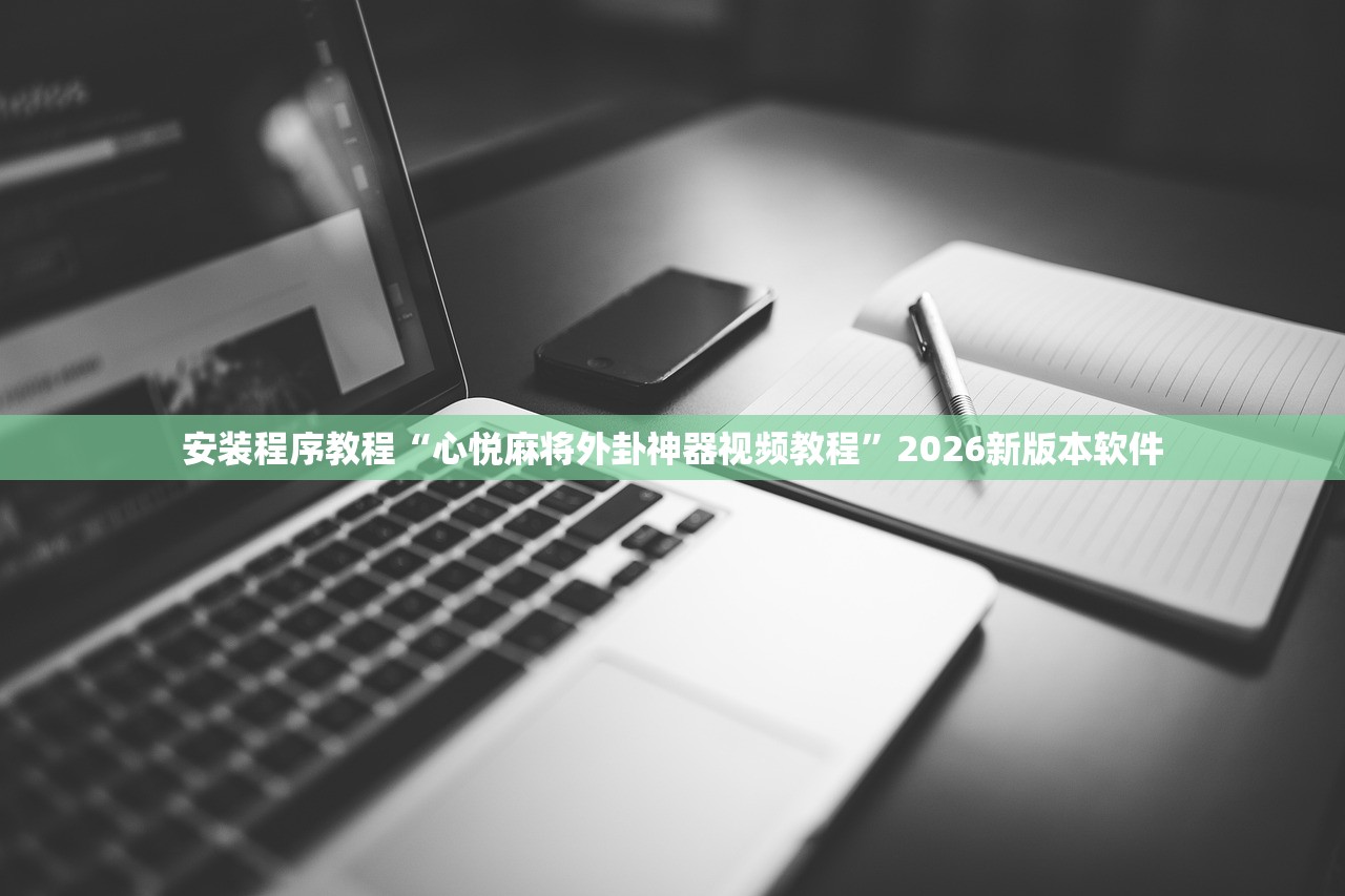安装程序教程“心悦麻将外卦神器视频教程	”2026新版本软件