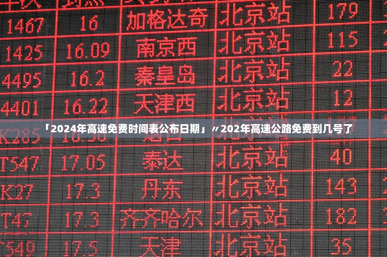 「2024年高速免费时间表公布日期」〃202年高速公路免费到几号了