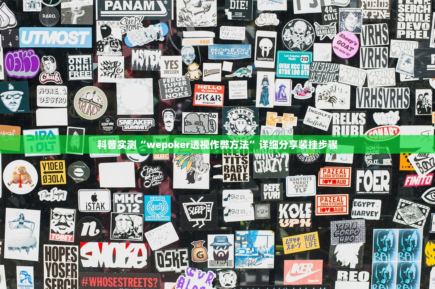 科普实测“wepoker透视作弊方法”详细分享装挂步骤