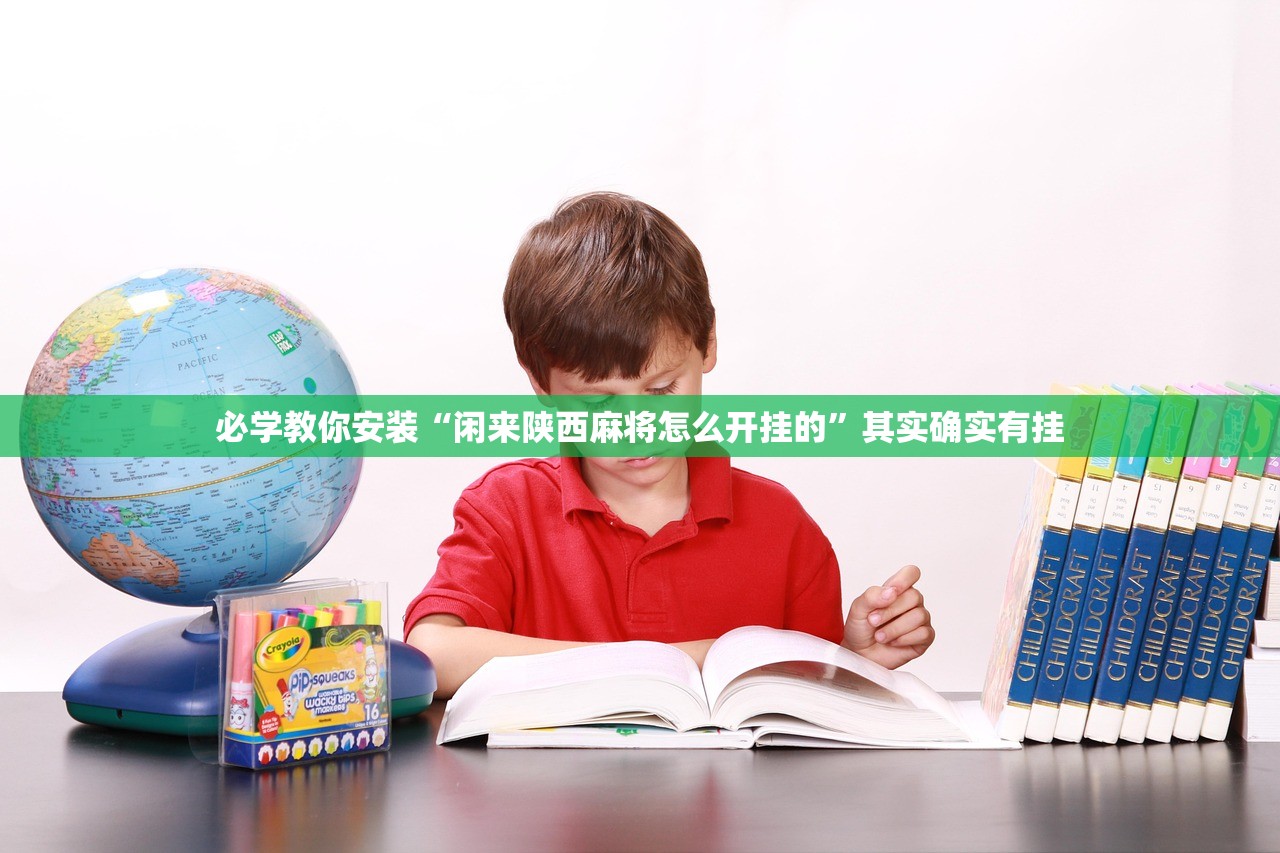 必学教你安装“闲来陕西麻将怎么开挂的”其实确实有挂