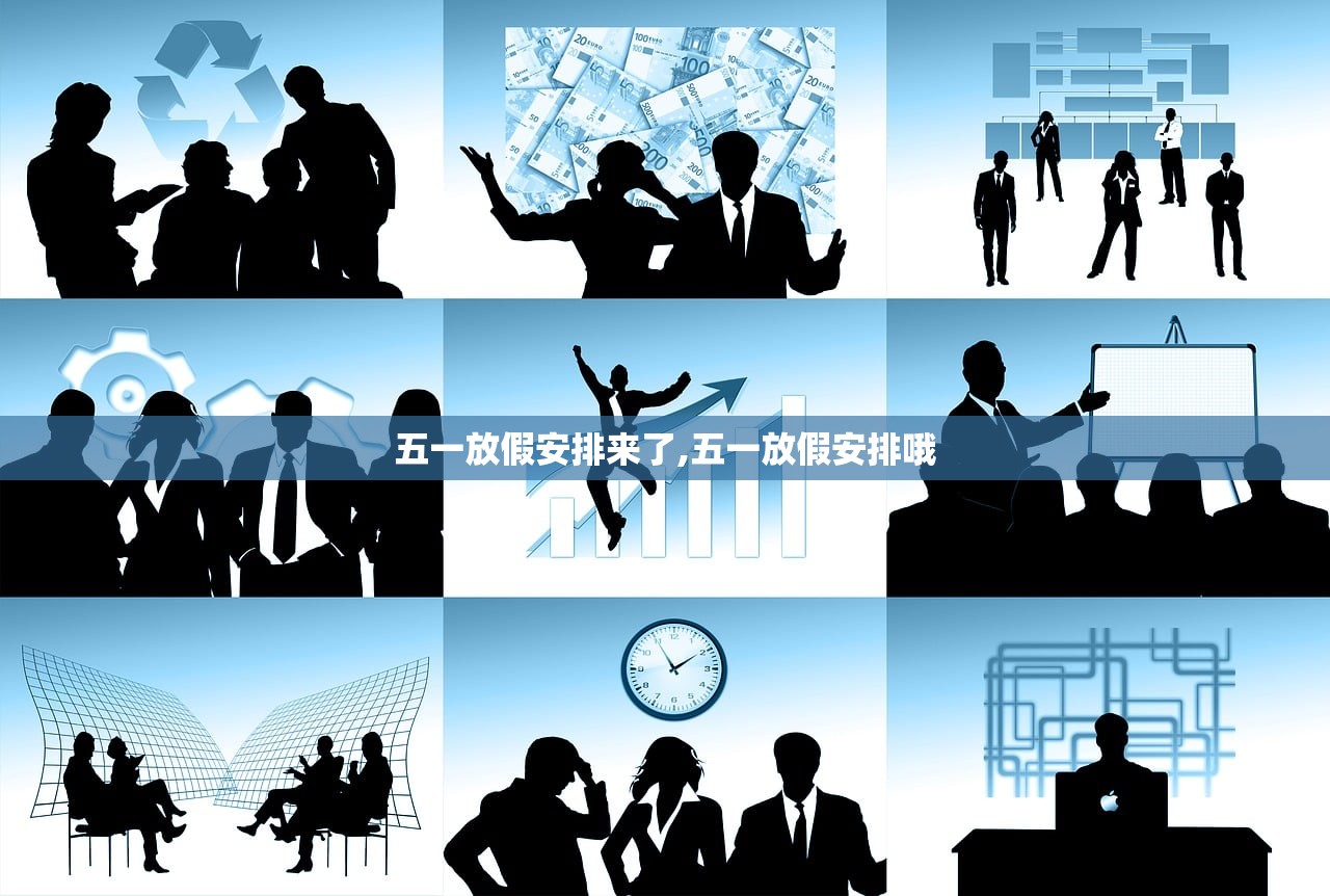 五一放假安排来了,五一放假安排哦 五一放假安排来了,五一放假安排哦