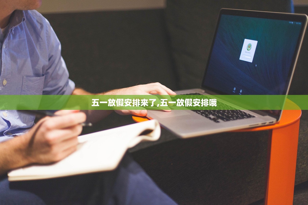 五一放假安排来了,五一放假安排哦 五一放假安排来了,五一放假安排哦