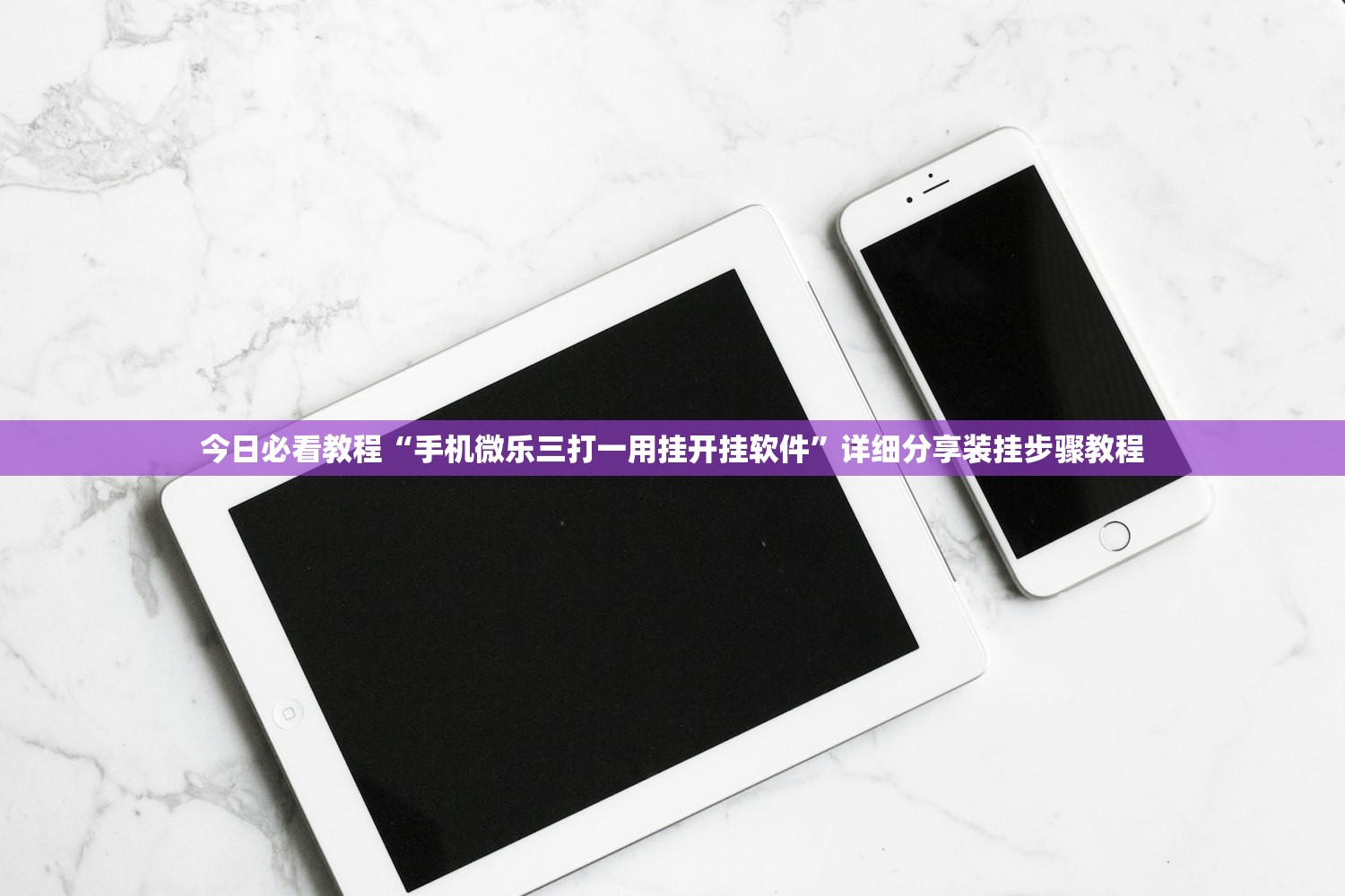 今日必看教程“手机微乐三打一用挂开挂软件”详细分享装挂步骤教程