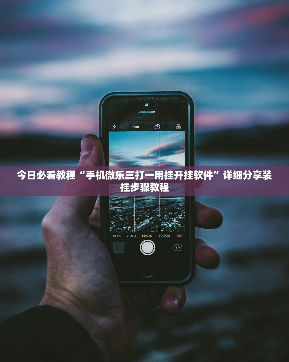 今日必看教程“手机微乐三打一用挂开挂软件	”详细分享装挂步骤教程