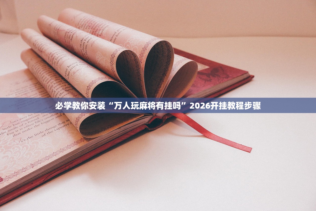 必学教你安装“万人玩麻将有挂吗	”2026开挂教程步骤