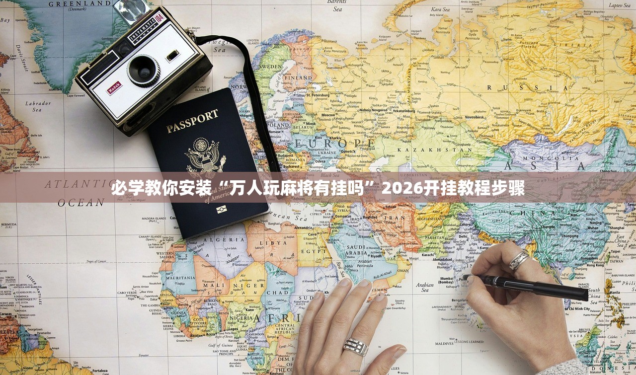 必学教你安装“万人玩麻将有挂吗”2026开挂教程步骤