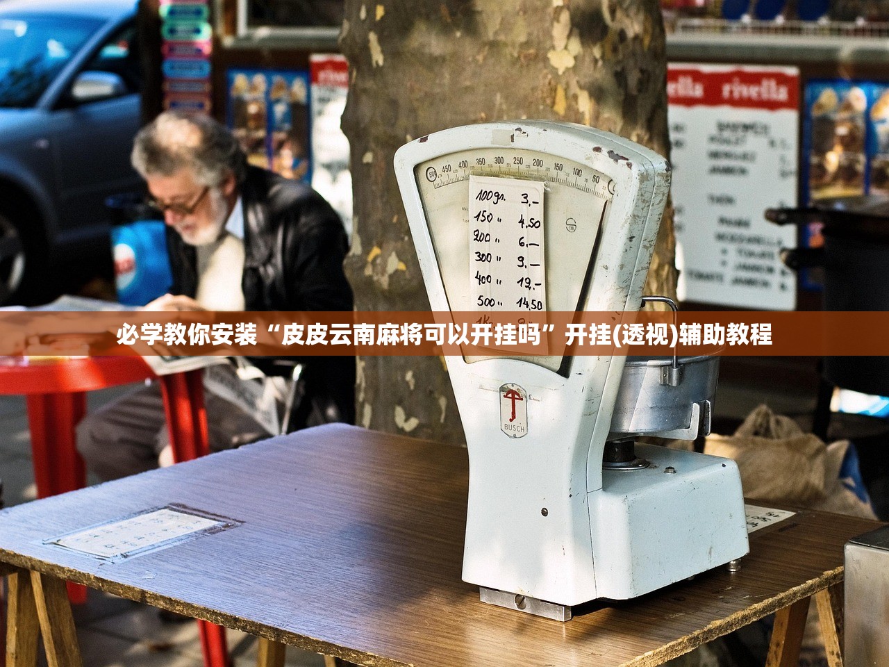 必学教你安装“皮皮云南麻将可以开挂吗”开挂(透视)辅助教程